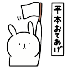 [LINEスタンプ] 全国の【平本】さんのためのスタンプ