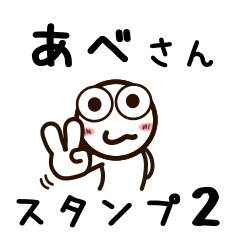 [LINEスタンプ] あべさんが使うお名前スタンプ2