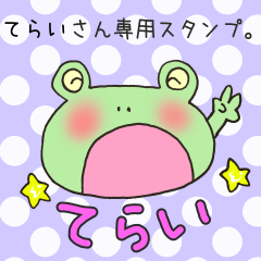 [LINEスタンプ] てらいさん専用スタンプの画像（メイン）