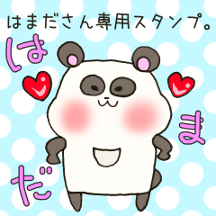 [LINEスタンプ] はまださん専用スタンプ