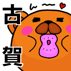 [LINEスタンプ] 古賀より愛を込めて（名前スタンプ）