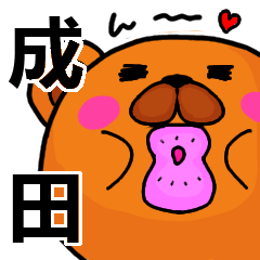 [LINEスタンプ] 成田より愛を込めて（名前スタンプ）