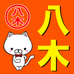 [LINEスタンプ] 超★八木(やぎ・やつぎ・よぎ・やすぎ)