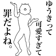 [LINEスタンプ] キモ動く！ゆうきさん専用名前スタンプ