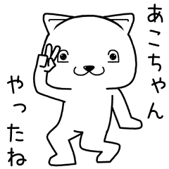 [LINEスタンプ] あこちゃんに送るスタンプ