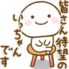 [LINEスタンプ] いっちゃんが使う名前スタンプだよ