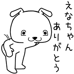 [LINEスタンプ] えなちゃんに送るスタンプ