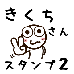 [LINEスタンプ] きくちさんが使うお名前スタンプ2