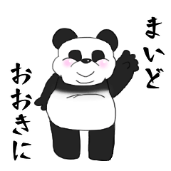 [LINEスタンプ] ぼっちゃりパンダ