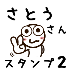 [LINEスタンプ] さとうさんが使うお名前スタンプ2