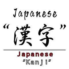 [LINEスタンプ] 日本の漢字は美しい。