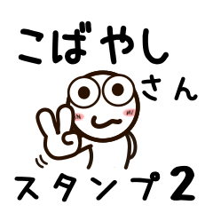 [LINEスタンプ] こばやしさんが使うお名前スタンプ2