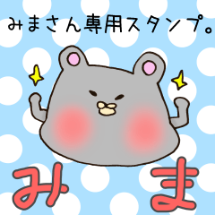 [LINEスタンプ] みまさん専用スタンプの画像（メイン）