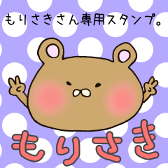 [LINEスタンプ] もりさきさん専用スタンプの画像（メイン）