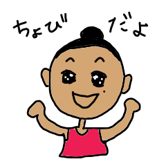 [LINEスタンプ] ちょびのスタンプ