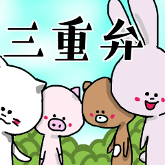 [LINEスタンプ] 三重弁の可愛い動物