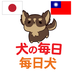 [LINEスタンプ] 犬の毎日 日本語台湾語