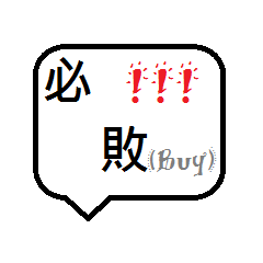 [LINEスタンプ] you need to buy