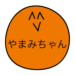 [LINEスタンプ] 前衛的な「やまみちゃん」のスタンプ