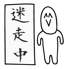 [LINEスタンプ] 迷走を極めし者のスタンプ