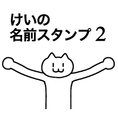 [LINEスタンプ] けいの名前スタンプ2