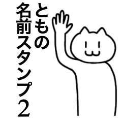 [LINEスタンプ] ともの名前スタンプ2