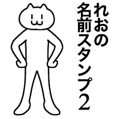 [LINEスタンプ] れおの名前スタンプ2