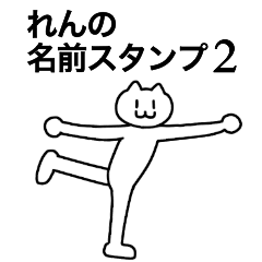 [LINEスタンプ] れんの名前スタンプ2