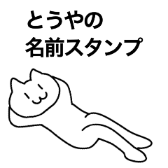 [LINEスタンプ] とうやが使える！名前スタンプ