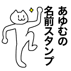 [LINEスタンプ] あゆむが使える！名前スタンプ