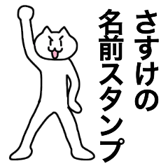 [LINEスタンプ] さすけが使える！名前スタンプ