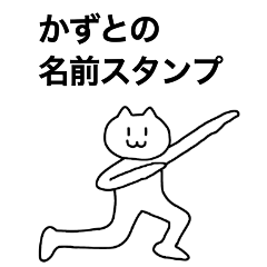 [LINEスタンプ] かずとが使える！名前スタンプ