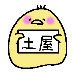 [LINEスタンプ] 土屋さんスタンプ（ひよこVer.）