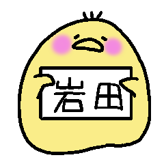 [LINEスタンプ] 岩田さんスタンプ（ひよこVer.）