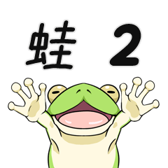 [LINEスタンプ] 雨蛙2nd