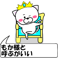 [LINEスタンプ] 動く！『もか』専用の名前スタンプ