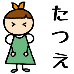 [LINEスタンプ] 【 たつえ 】 専用お名前スタンプ