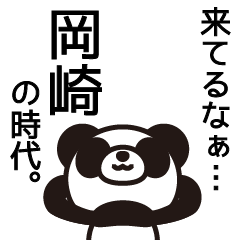 [LINEスタンプ] 岡崎のお願い聞いてくれる？