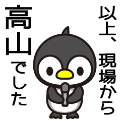 [LINEスタンプ] 高山言うよねぇーの画像（メイン）