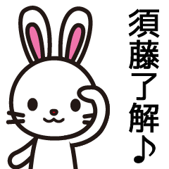 [LINEスタンプ] 須藤の日はポイント5倍