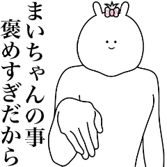 [LINEスタンプ] キモ動く！まいちゃん専用名前スタンプ