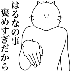 [LINEスタンプ] キモ動く！はるなちゃん専用名前スタンプ