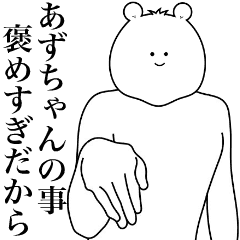 [LINEスタンプ] キモ動く！あずちゃん専用名前スタンプ