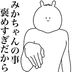 [LINEスタンプ] キモ動く！みかちゃん専用名前スタンプ