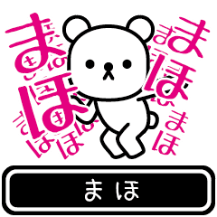 [LINEスタンプ] 【まほ】まほが使う高速で動くスタンプ