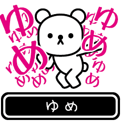 [LINEスタンプ] 【ゆめ】ゆめが使う高速で動くスタンプ