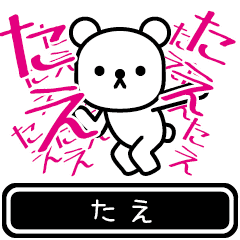 [LINEスタンプ] 【たえ】たえが使う高速で動くスタンプ