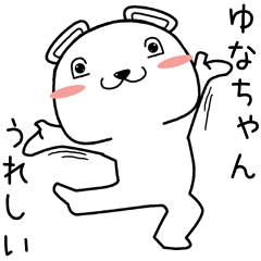 [LINEスタンプ] ゆなちゃんに送るスタンプ