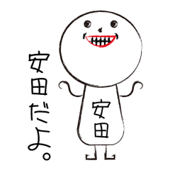 [LINEスタンプ] 私の名前は安田です。