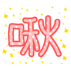 [LINEスタンプ] Cute font